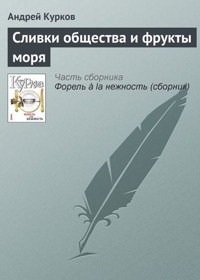 Обложка книги "Сливки общества и фрукты моря"