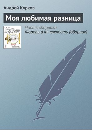 Обложка книги "Моя любимая разница"