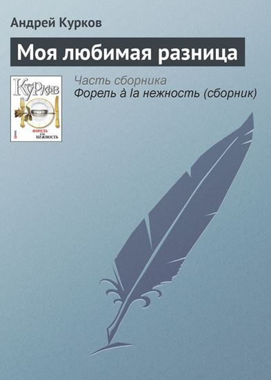 Обложка книги "Моя любимая разница"