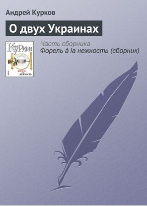 Обложка книги "О двух Украинах"