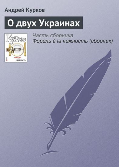 Обложка книги "О двух Украинах"