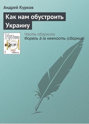 Обложка книги "Как нам обустроить Украину"