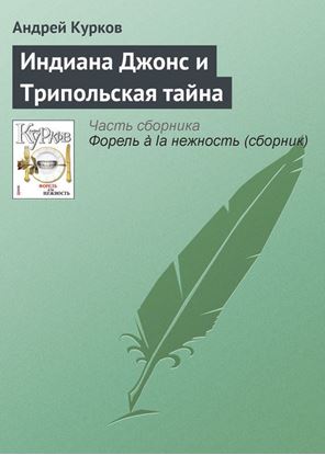 Обложка книги "Индиана Джонс и Трипольская тайна"