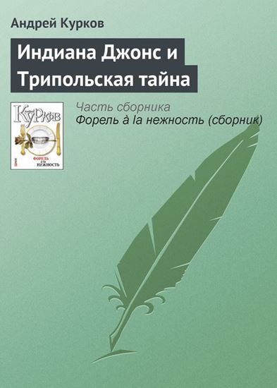 Обложка книги "Индиана Джонс и Трипольская тайна"