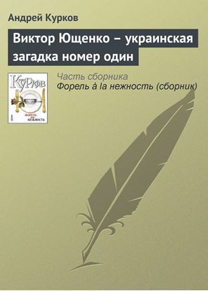 Обложка книги "Виктор Ющенко – украинская загадка номер один"