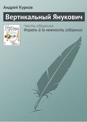 Обложка книги "Вертикальный Янукович"