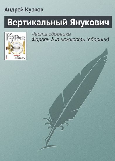 Обложка книги "Вертикальный Янукович"