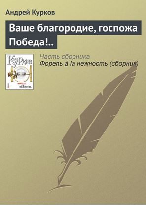 Обложка книги "Ваше благородие, госпожа Победа!.."