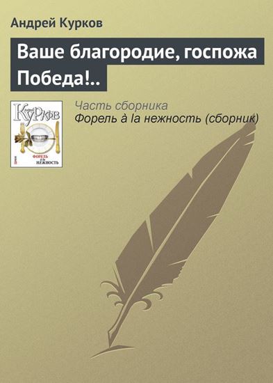 Обложка книги "Ваше благородие, госпожа Победа!.."