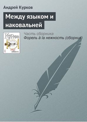 Обложка книги "Между языком и наковальней"