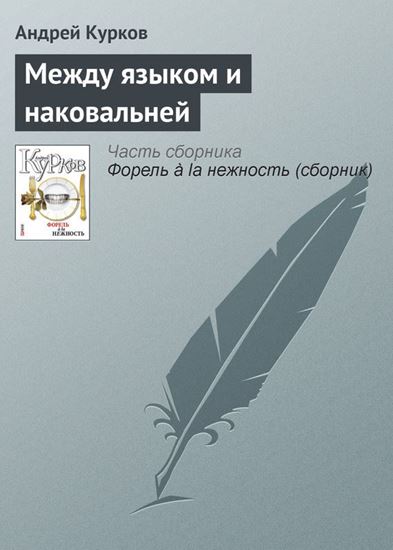 Обложка книги "Между языком и наковальней"