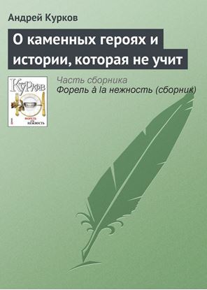 Обложка книги "О каменных героях и истории, которая не учит"