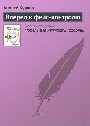 Обложка книги "Вперед к фейс-контролю"