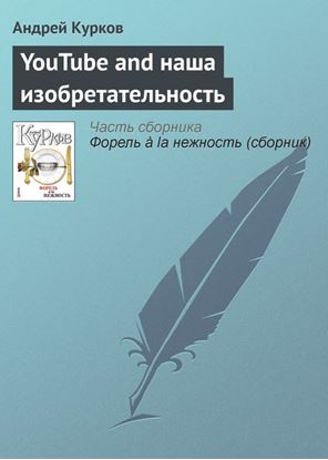 Обложка книги "YouTube and наша изобретательность"
