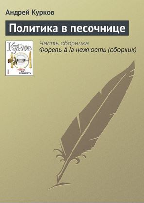 Обложка книги "Политика в песочнице"