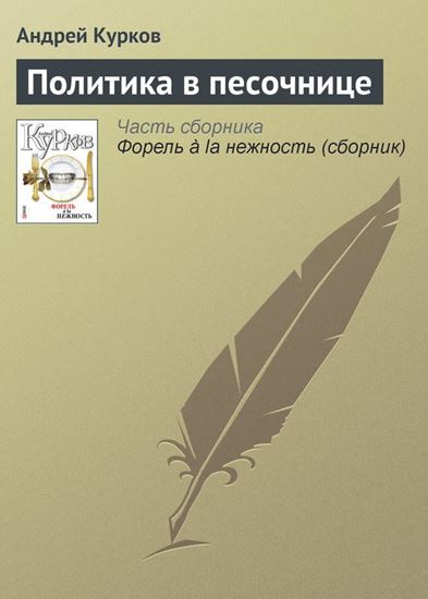 Обложка книги "Политика в песочнице"