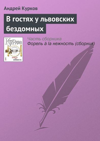 Обложка книги "В гостях у львовских бездомных"
