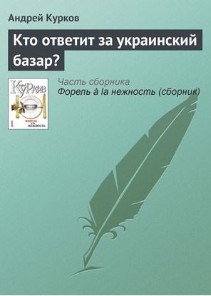 Обложка книги "Кто ответит за украинский базар?"