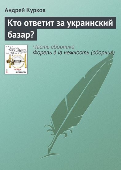 Обложка книги "Кто ответит за украинский базар?"