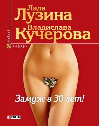 Обложка книги "Замуж в 30 лет!"