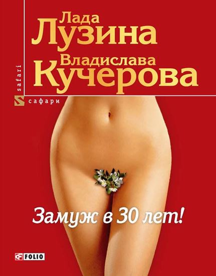 Обложка книги "Замуж в 30 лет!"