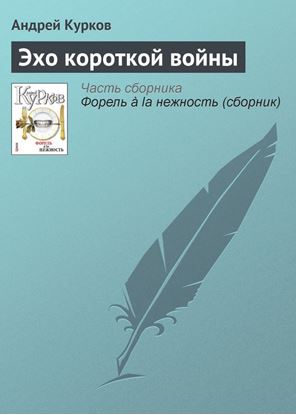 Обложка книги "Эхо короткой войны"