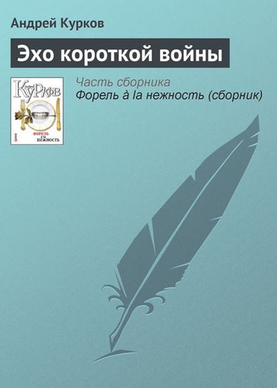 Обложка книги "Эхо короткой войны"
