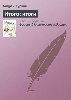 Обложка книги "Итого: итоги"