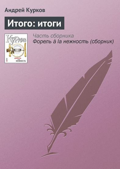 Обложка книги "Итого: итоги"