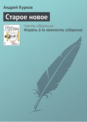 Обложка книги "Старое новое"