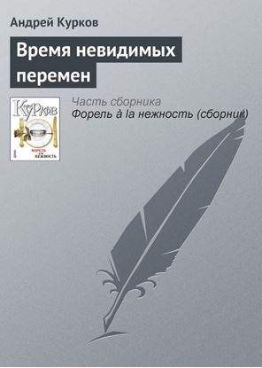 Обложка книги "Время невидимых перемен"