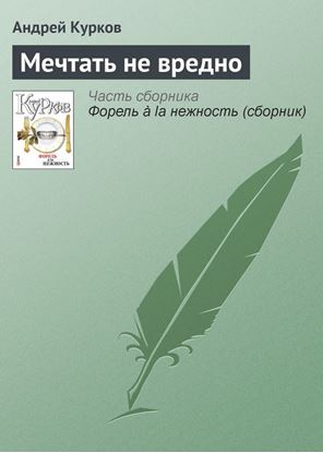 Обложка книги "Мечтать не вредно"