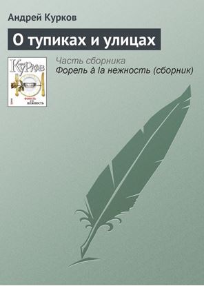 Обложка книги "О тупиках и улицах"