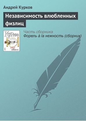 Обложка книги "Независимость влюбленных физлиц"