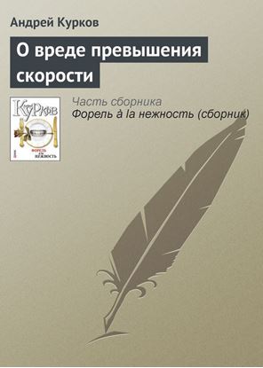 Обложка книги "О вреде превышения скорости"