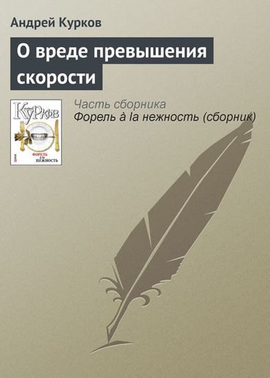 Обложка книги "О вреде превышения скорости"