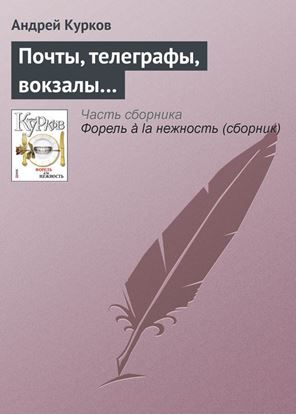 Обложка книги "Почты, телеграфы, вокзалы…"