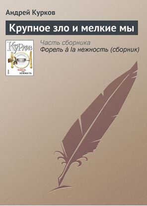 Обложка книги "Крупное зло и мелкие мы"