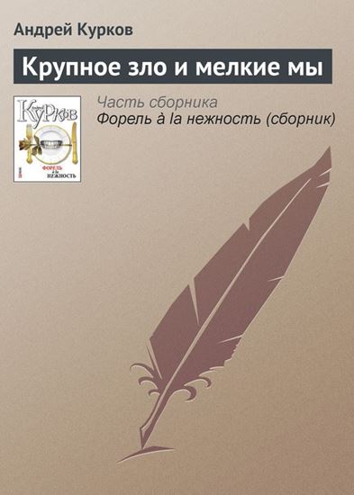 Обложка книги "Крупное зло и мелкие мы"
