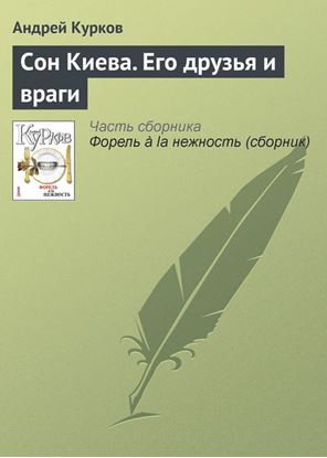Обложка книги "Сон Киева. Его друзья и враги"
