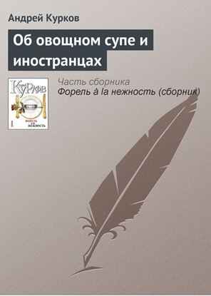 Обложка книги "Об овощном супе и иностранцах"