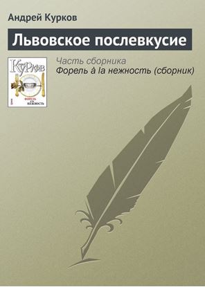 Обложка книги "Львовское послевкусие"