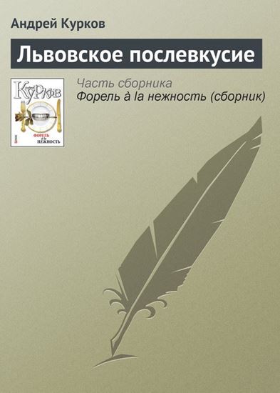Обложка книги "Львовское послевкусие"