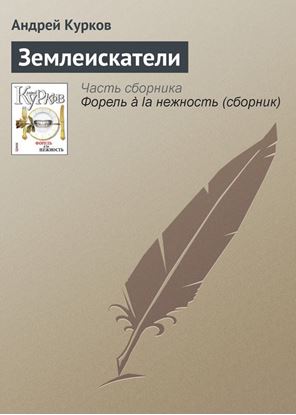Обложка книги "Землеискатели"