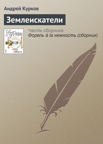 Обложка книги "Землеискатели"