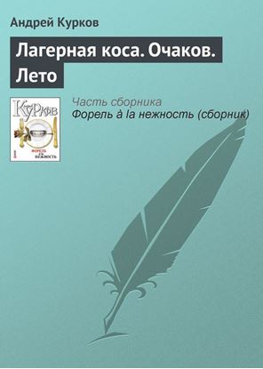 Обложка книги "Лагерная коса. Очаков. Лето"