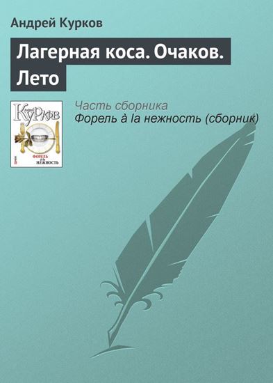 Обложка книги "Лагерная коса. Очаков. Лето"