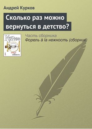 Обложка книги "Сколько раз можно вернуться в детство?"