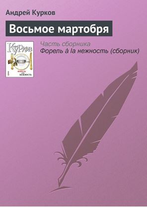 Обложка книги "Восьмое мартобря"
