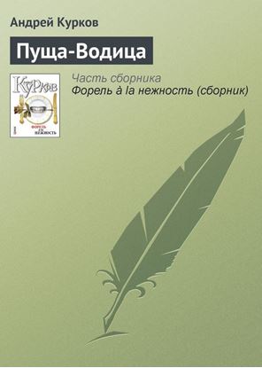 Обложка книги "Пуща-Водица"